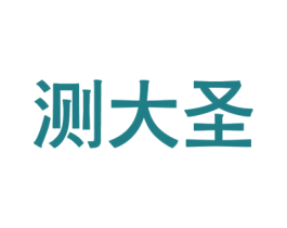 测大圣 商标图样