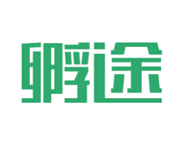 孵途 商标图样