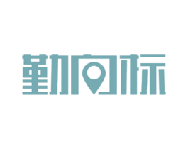 勤向标 商标图样