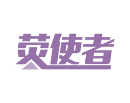 荧使者 商标图样