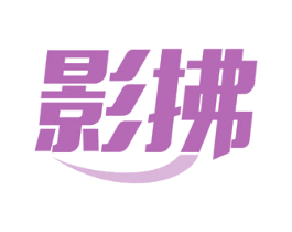 影拂 商标图样