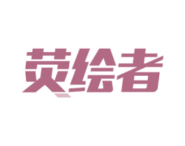 荧绘者 商标图样