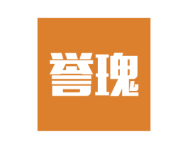 誉瑰 商标图样