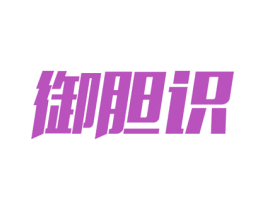 御胆识 商标图样