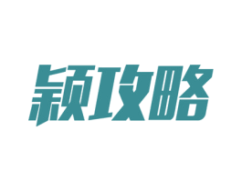 颖攻略 商标图样