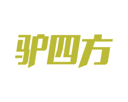 驴四方 商标图样