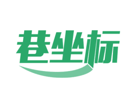 巷坐标 商标图样
