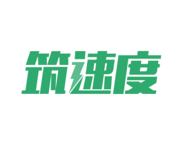 筑速度 商标图样