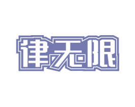 律无限 商标图样