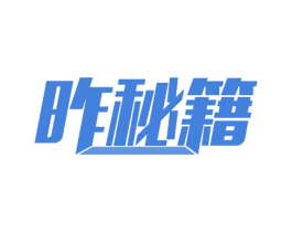昨秘籍 商标图样