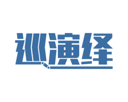 巡演绎 商标图样