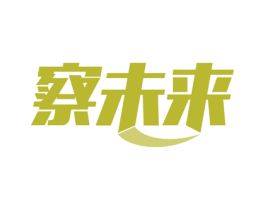 察未来 商标图样