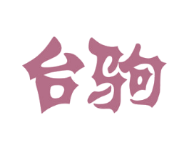 台驹 商标图样