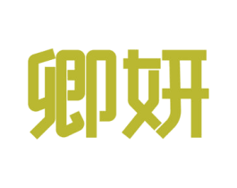 卿妍 商标图样