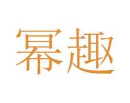幂趣 商标图样