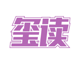 玺读 商标图样