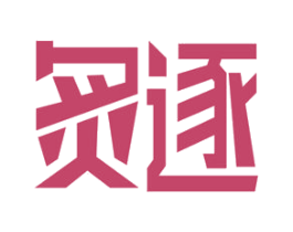 炙逐 商标图样