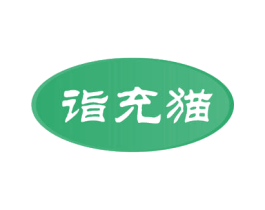诣充猫 商标图样