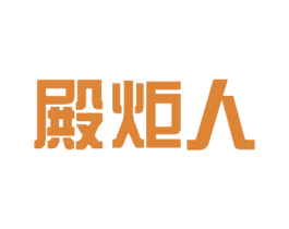 殿炬人 商标图样