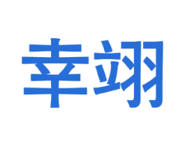 幸翊 商标图样