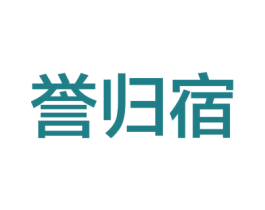 誉归宿 商标图样
