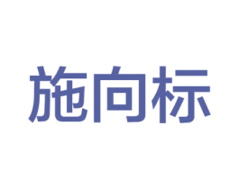施向标 商标图样