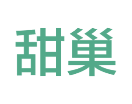 甜巢 商标图样