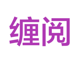 缠阅 商标图样