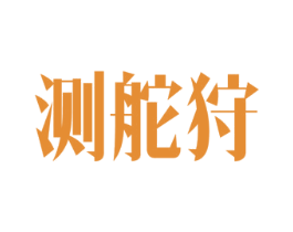 测舵狩 商标图样