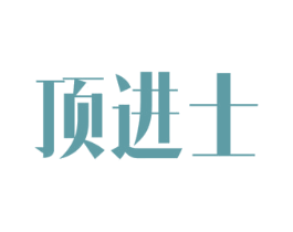 顶进士 商标图样