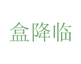 盒降临 商标图样