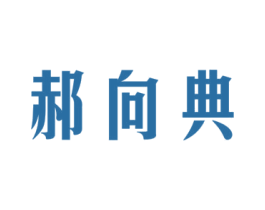 郝向典 商标图样
