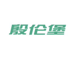 殷伦堡 商标图样