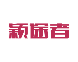 颖途者 商标图样