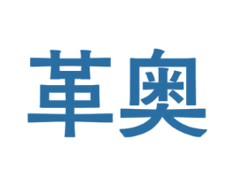 革奥 商标图样