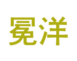 冕洋 商标图样