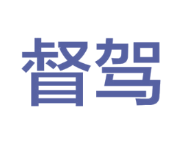 督驾 商标图样