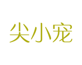 尖小宠 商标图样