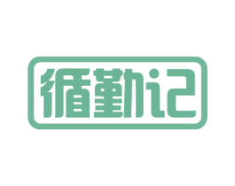 循勤记 商标图样