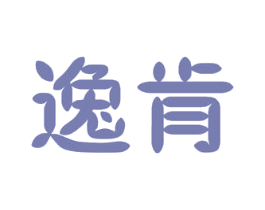 逸肯 商标图样