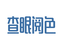 查眼阅色 商标图样