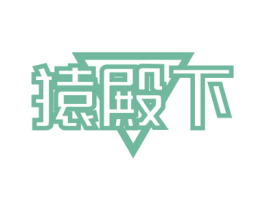 猿殿下 商标图样