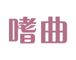 嗜曲 商标图样
