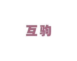 互驹 商标图样