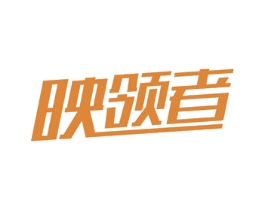 映领者 商标图样