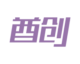 酋创 商标图样