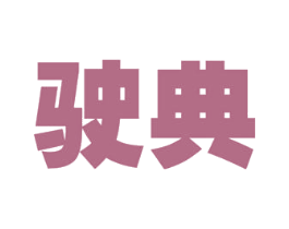 驶典 商标图样