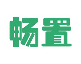 畅置 商标图样