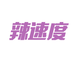 辣速度 商标图样