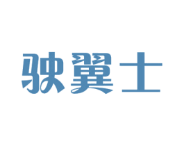驶翼士 商标图样